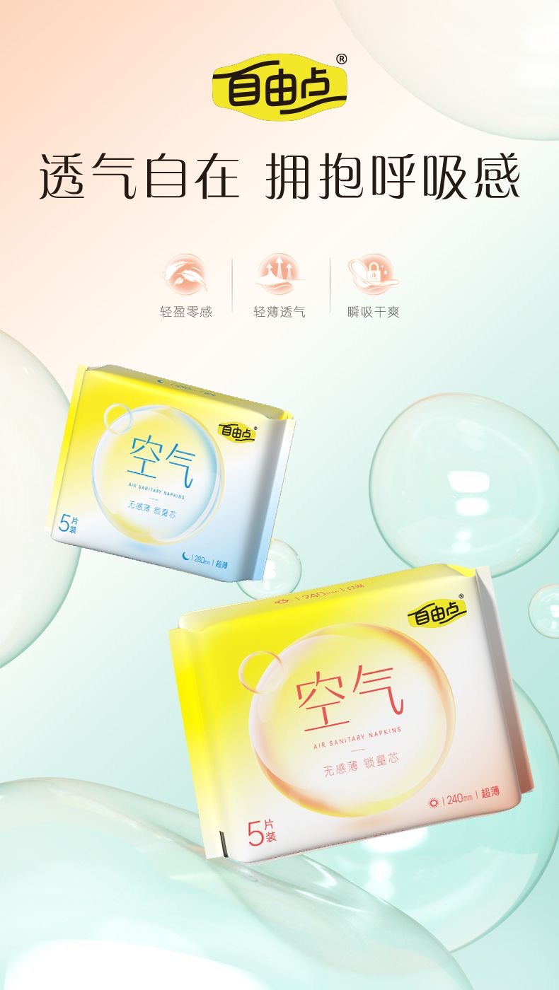 自由点空气卫生巾日用夜用超薄透气学生少女