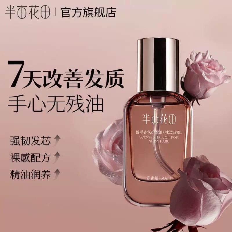 半亩花田护发精油枕边玫瑰放毛躁干枯烫染受损代发