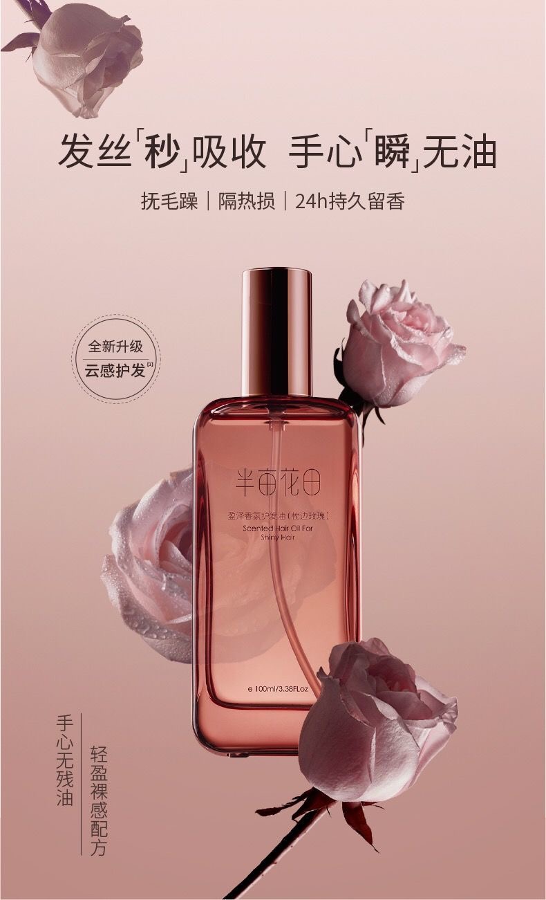 半亩花田护发精油枕边玫瑰放毛躁干枯烫染受损代发