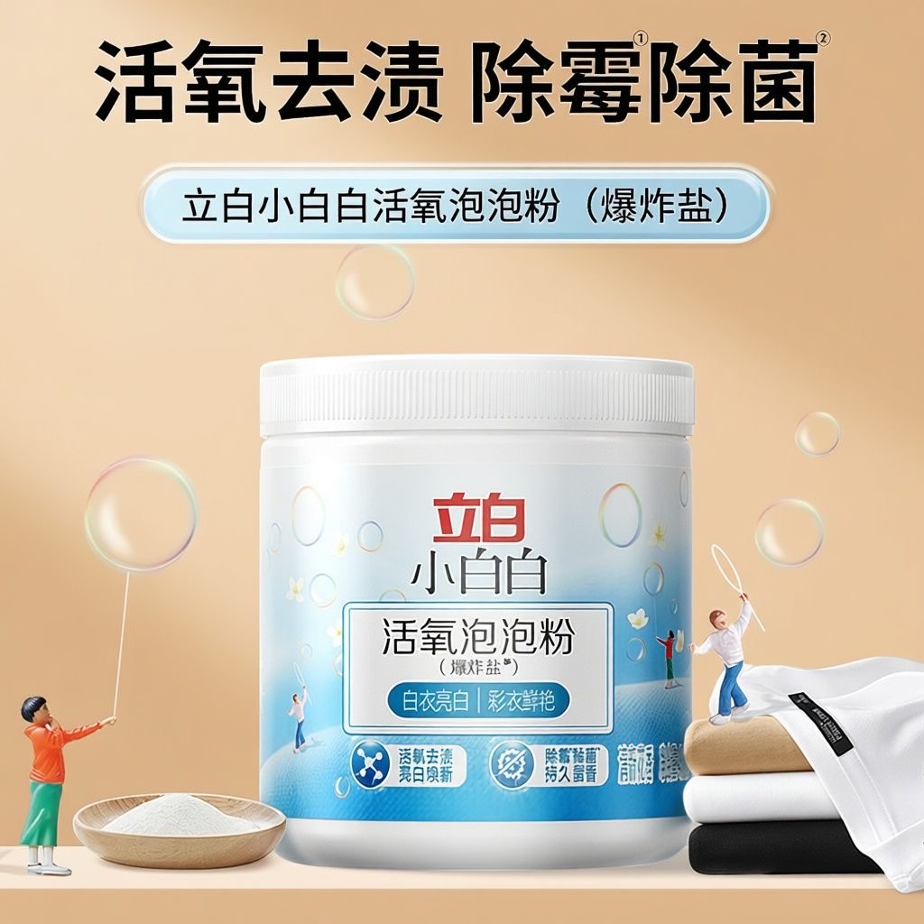 立白活氧泡泡粉小白白除菌除霉祛味衣物去黄去渍爆炸盐【450g/罐*1罐】