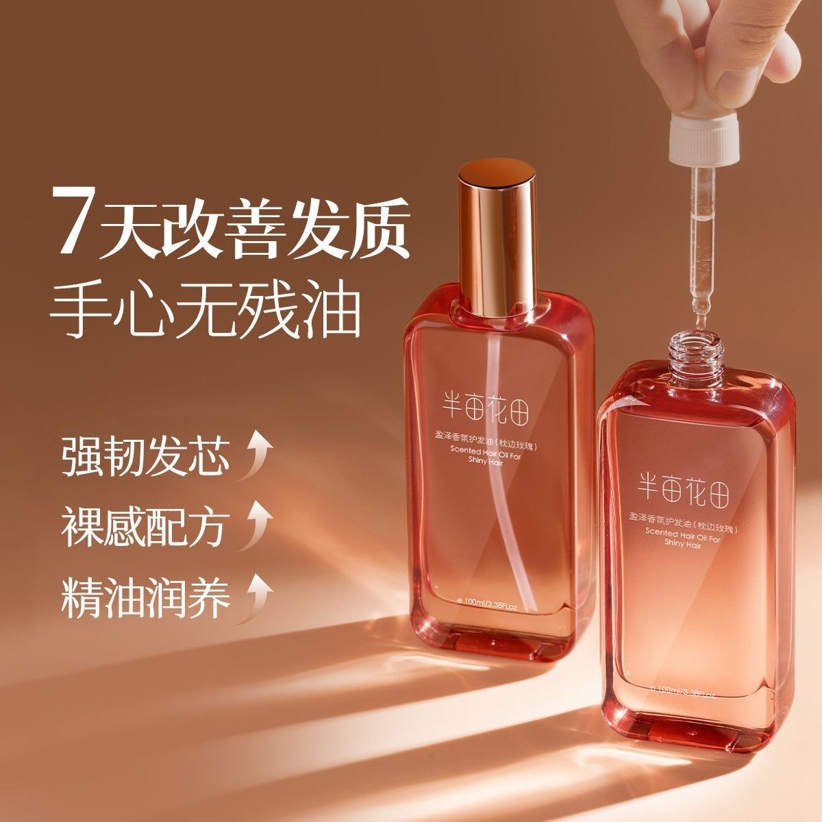 半亩花田护发精油枕边玫瑰放毛躁干枯烫染受损代发